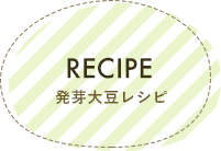 RECIPE 発芽大豆レシピ