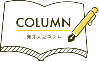 COLUMN 発芽大豆コラム